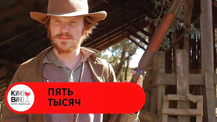 ЧЁТКИЙ БОЕВИК-ВЕСТЕРН! ОХОТНИК ЗА ГОЛОВАМИ В ПОГОНЕ ЗА ГРАБИТЕЛЕМ! Пять тысяч. Лучшие Фильмы