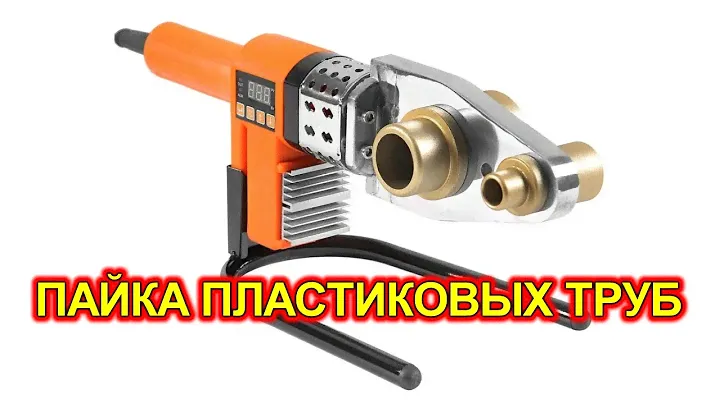 Пайка пластиковых труб