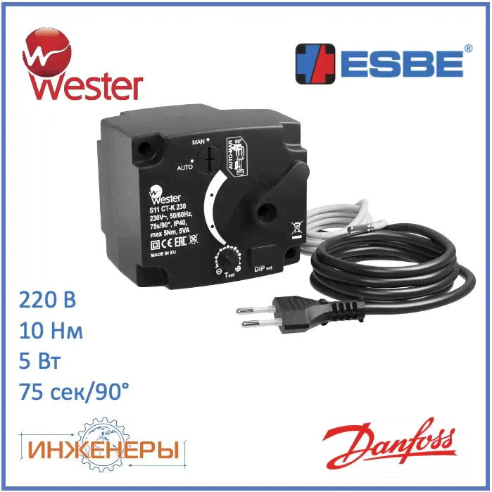 Электропривод-контроллер 230В 75 сек, 10 Нм, для поворотных клапанов (Esbe CRA121 12742100) Wester S11 CT B-K First WK-002 0-04-0202