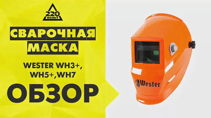 Маска WESTER WH3+, WH5+, WH7