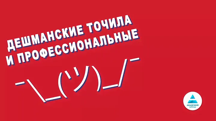 Дешманские точила и профессиональные. В чем подвох?